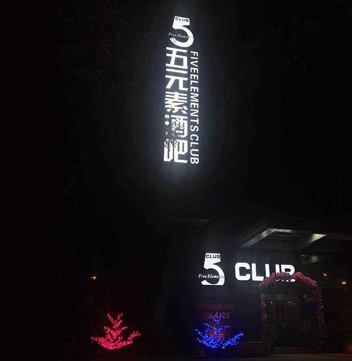 北京第五元素酒吧